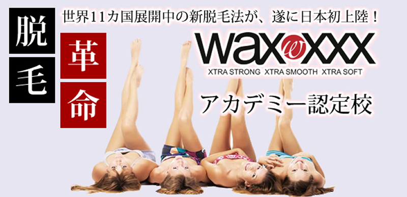 WAX XXX 脱毛