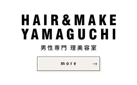 男性専門　HAIR&MAKE YAMAGUCHI